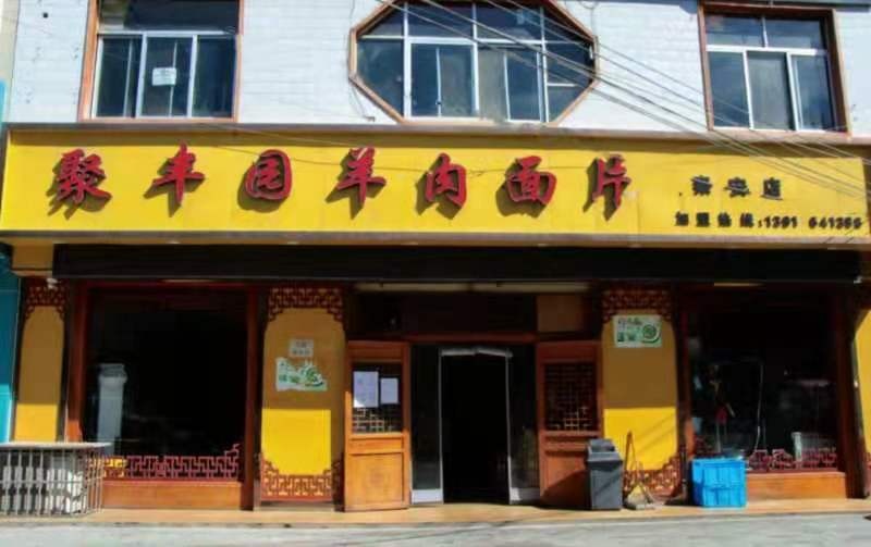 聚丰路羊肉面片