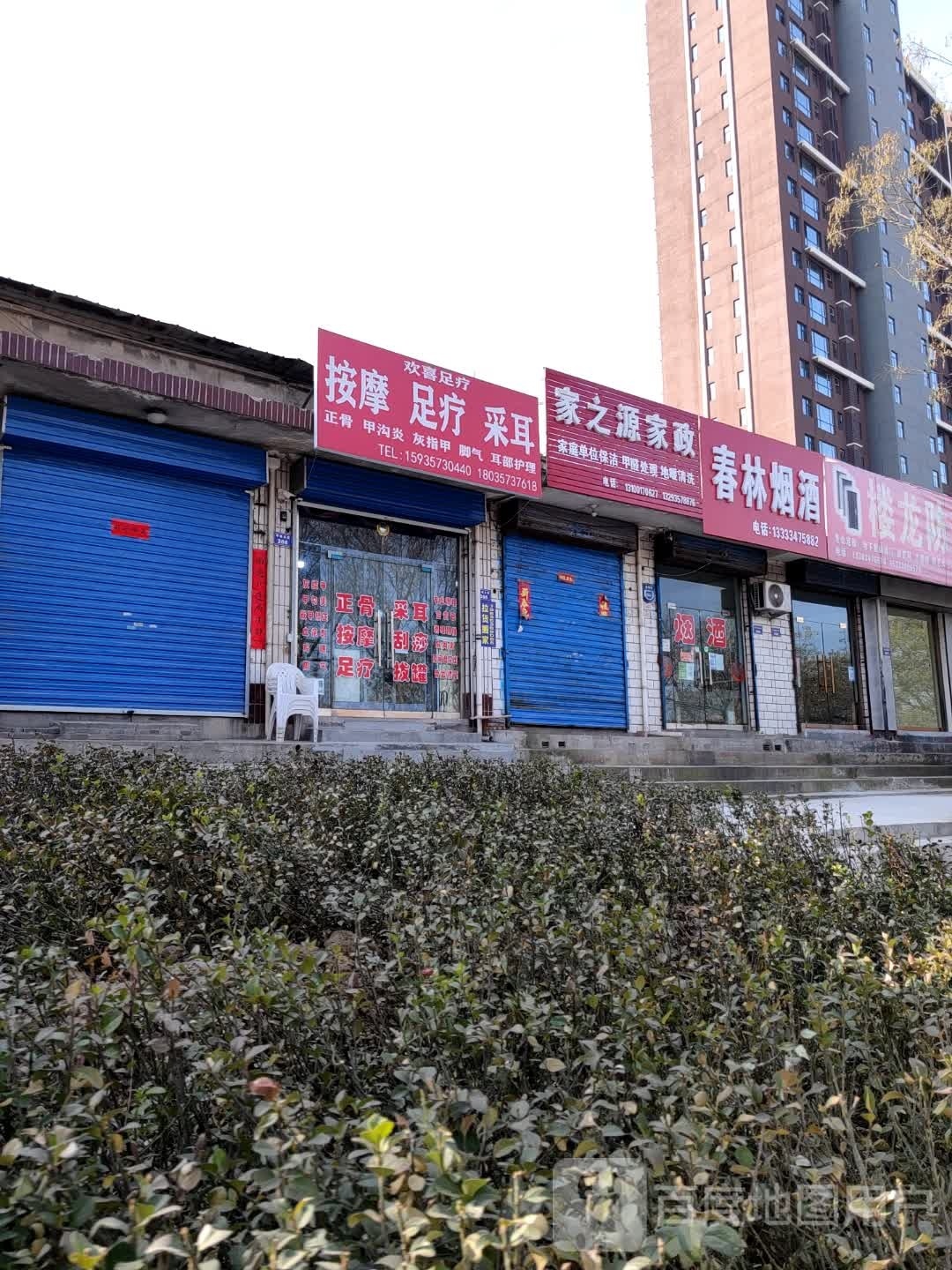 欢嘿喜氅足疗