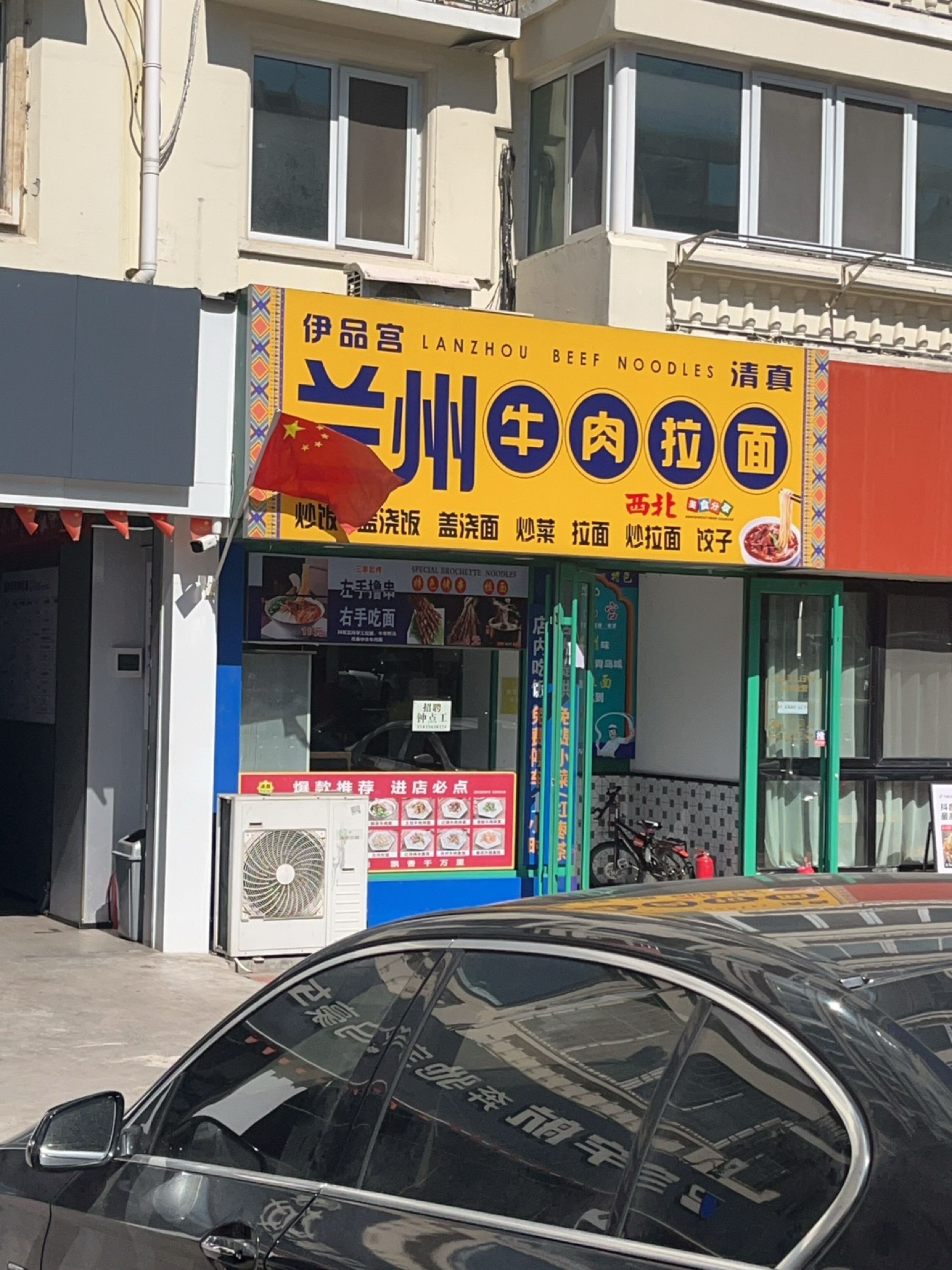 伊品宫兰州拉面