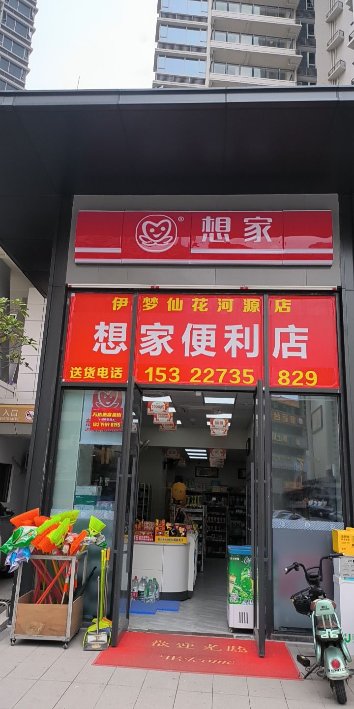 想家时便利店(万达越祥湾店)
