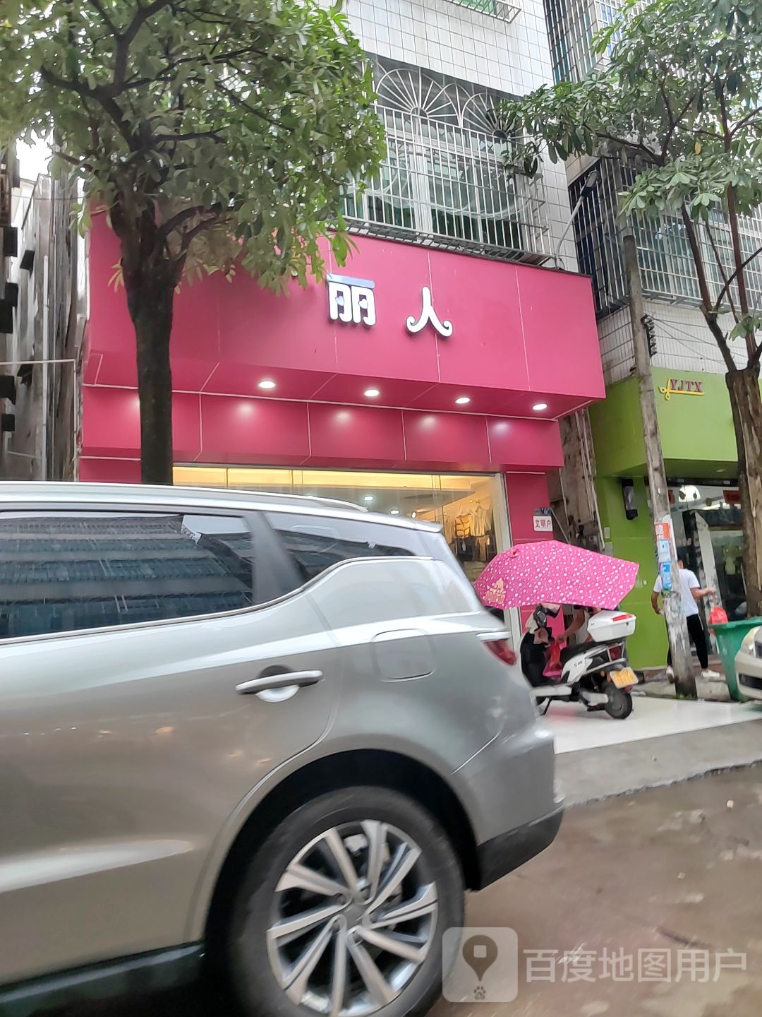 丽人(商业路店)