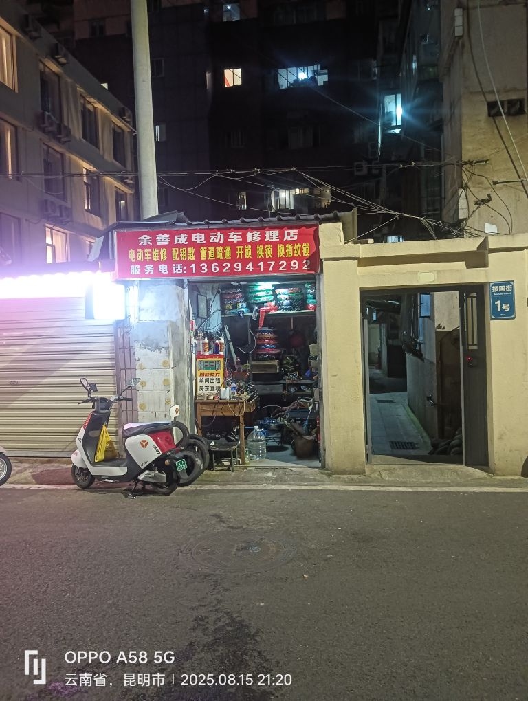 余善成电动车修理店