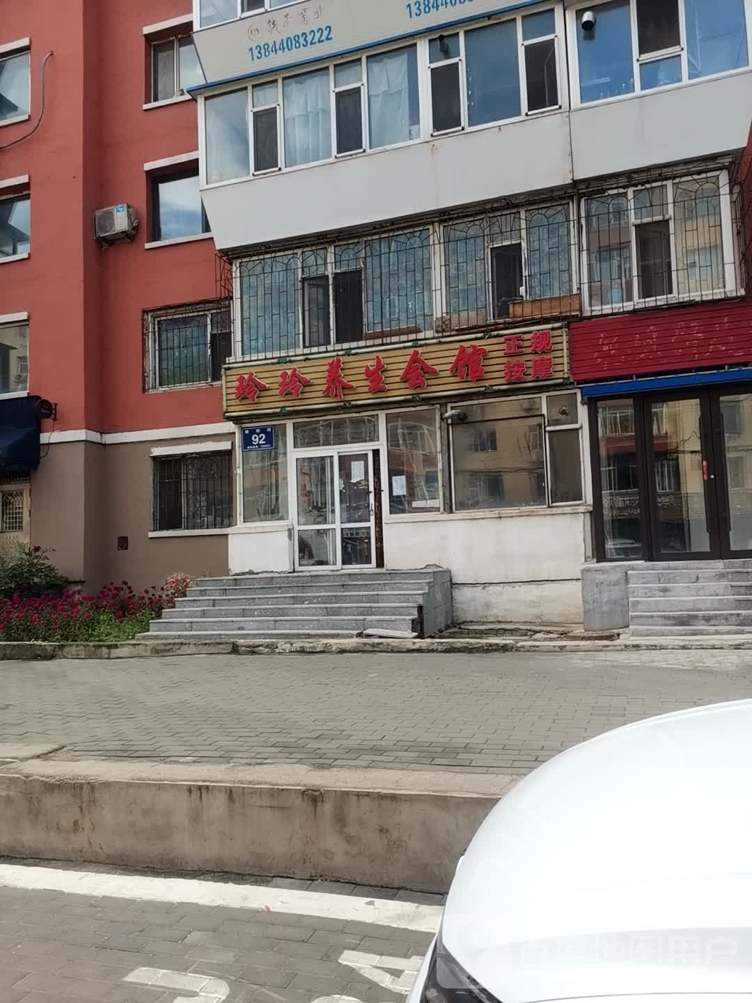 玲玲养生会馆