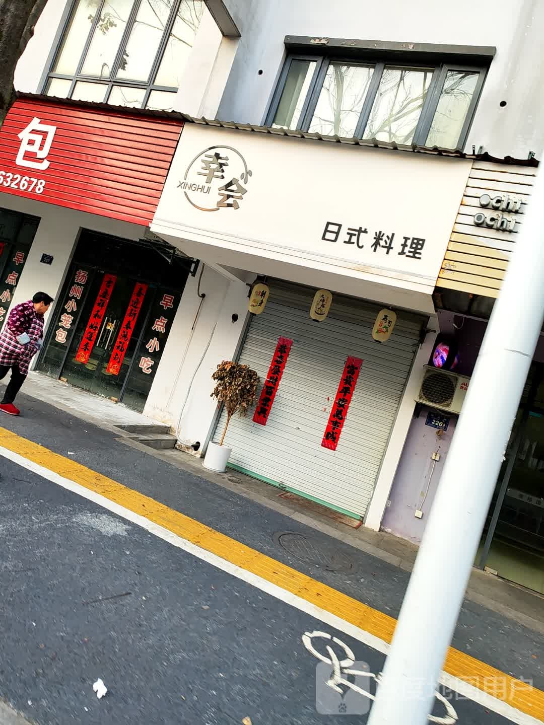 幸会日式料店