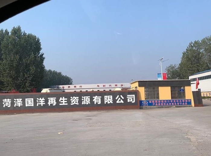 菏泽国洋再生资源有限公司