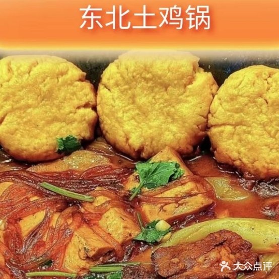 东北特烧铁锅炖(罗蒙环球城店)