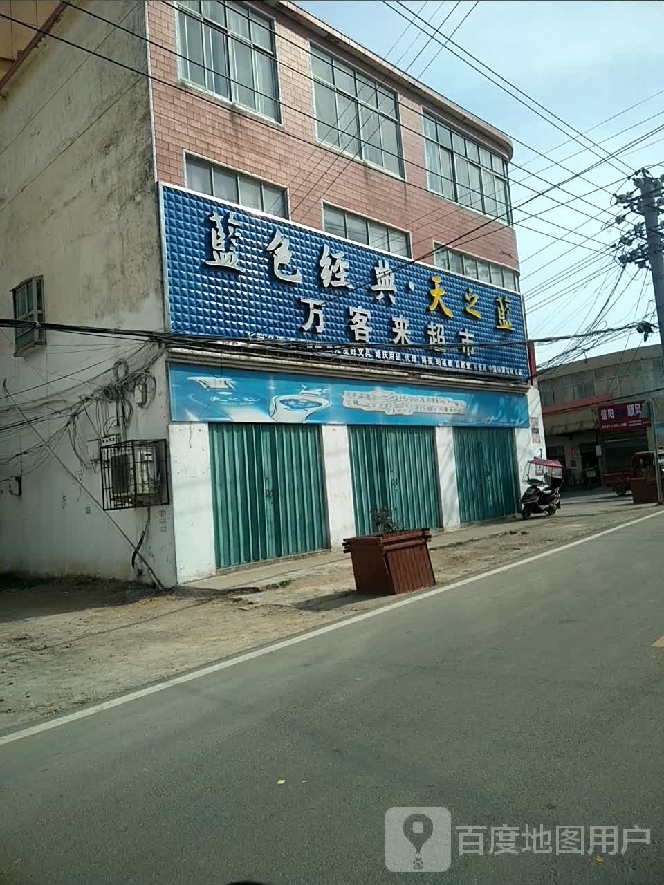 光山县北向店乡万客来超市