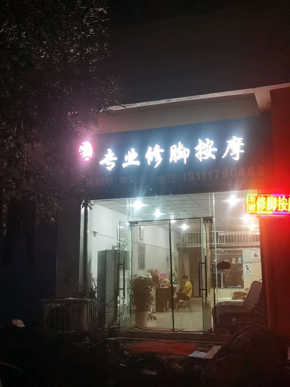 老谢专业修脚按摩