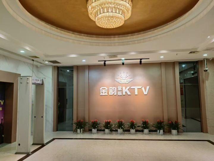金韵量贩KTV