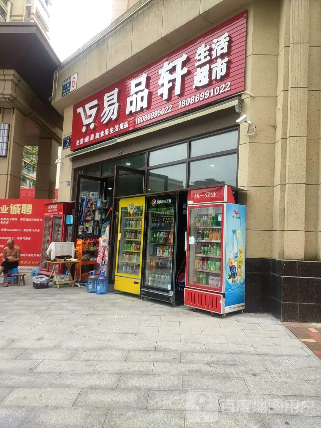 易品轩生鲜超市