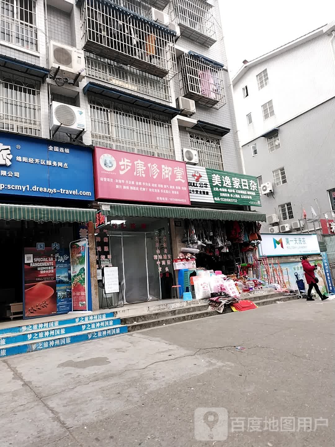 步康修脚店西