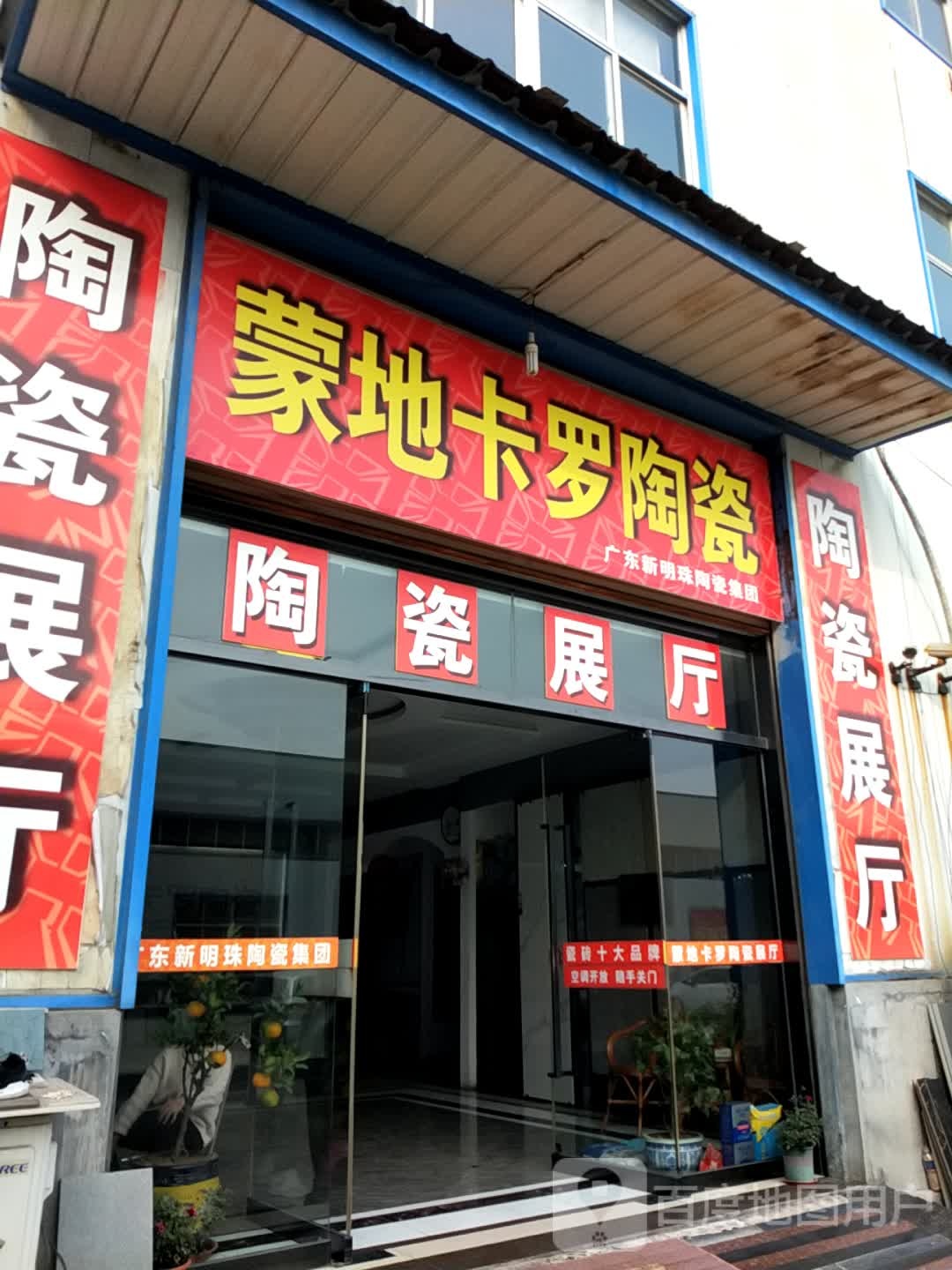 蒙地卡罗陶瓷(平行南路店)