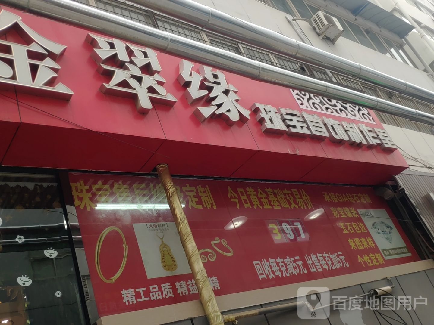 金翠缘珠宝(红旗区靖业花园店)