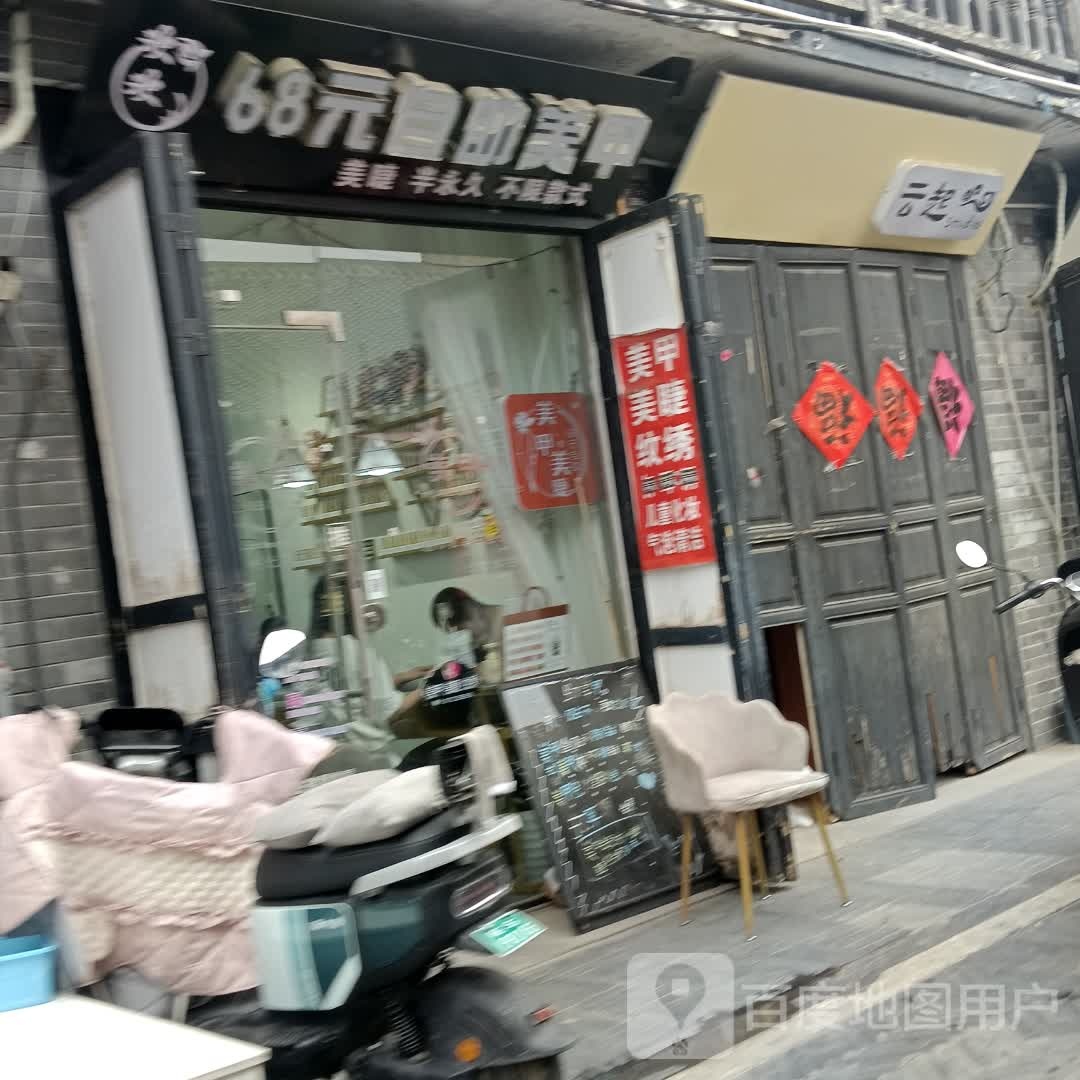 欢欢68元自助美甲