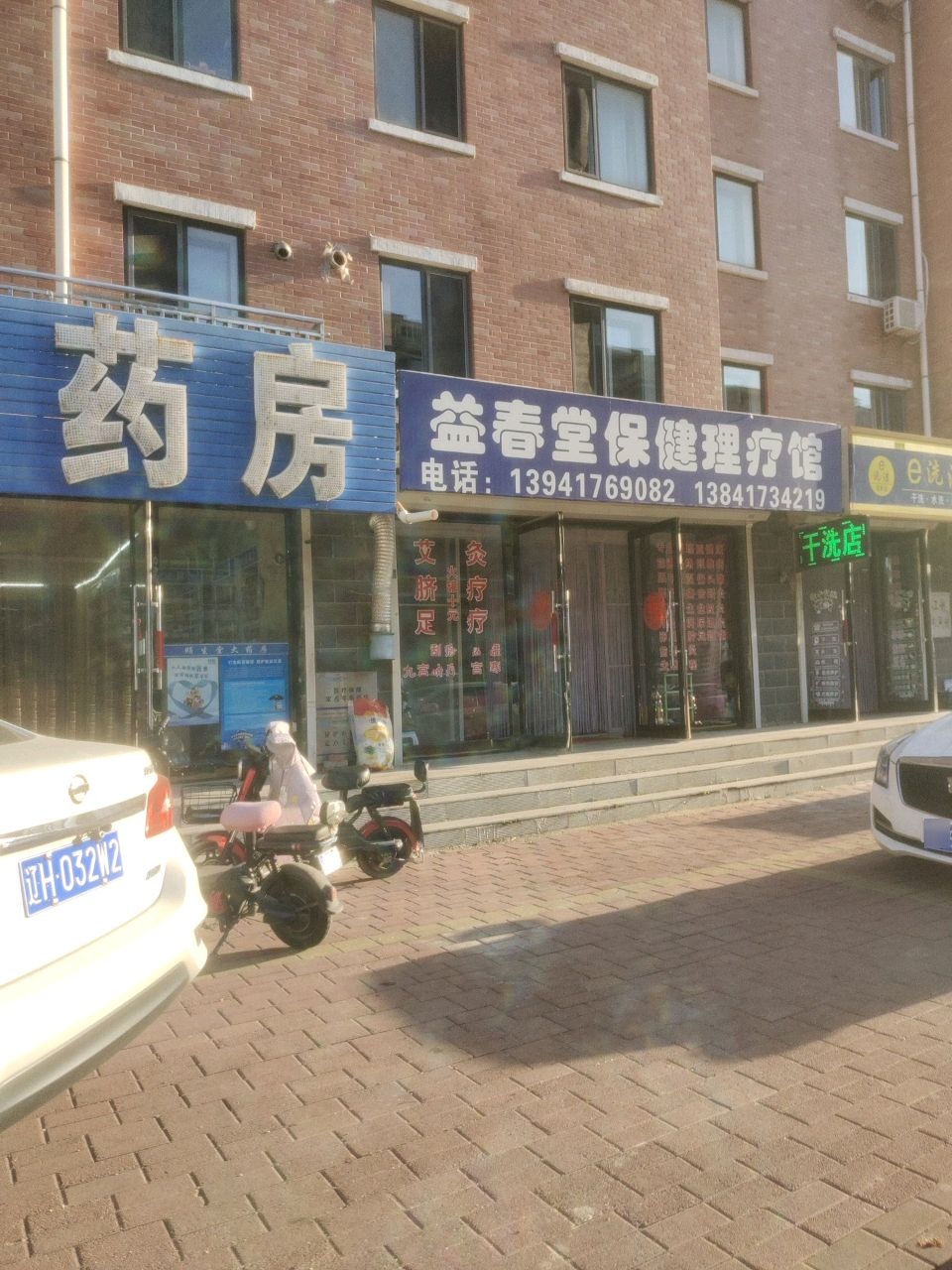 益春堂保健理疗馆