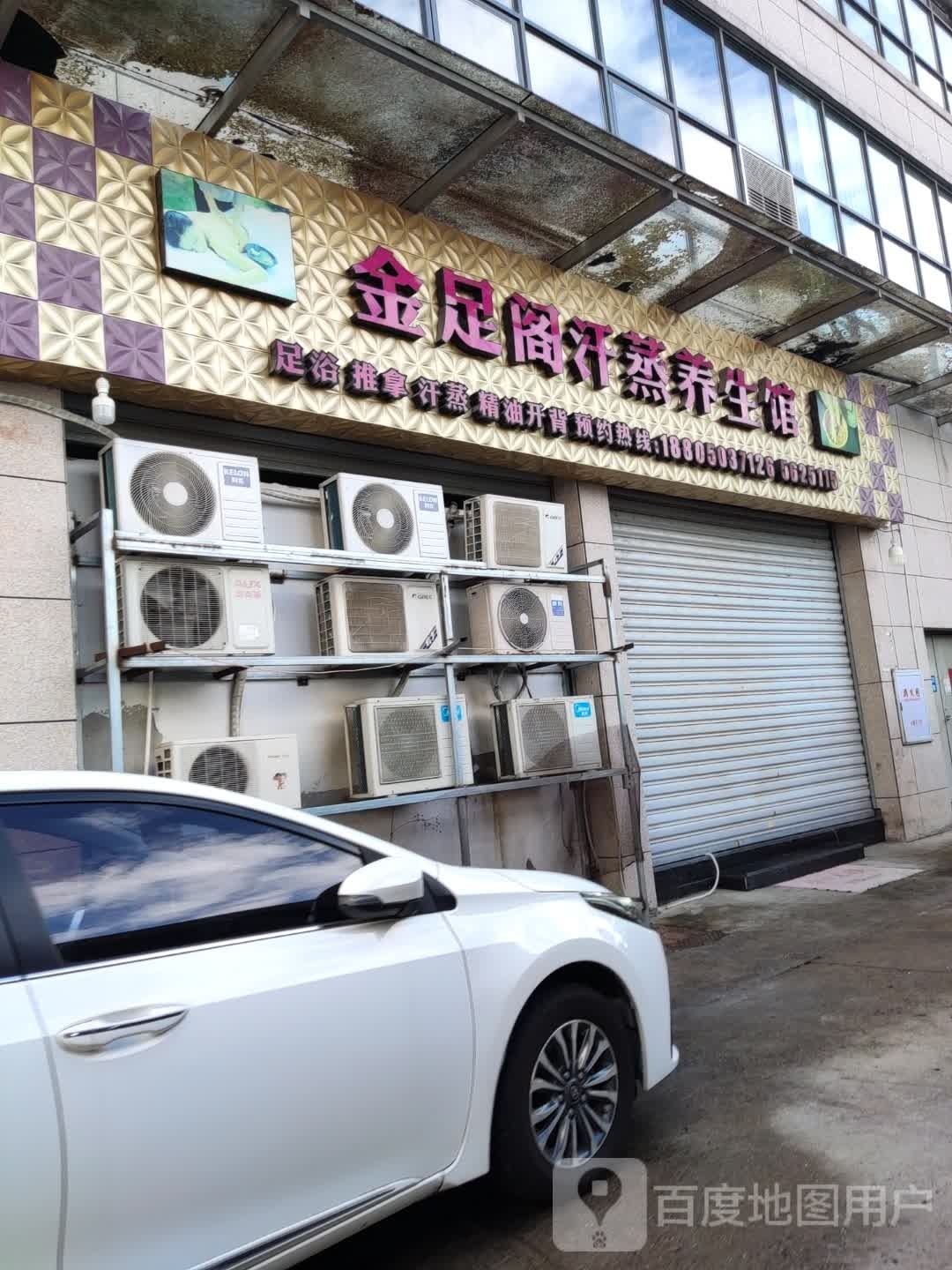 金足阁汗蒸养生馆(名仕时代广场25店)