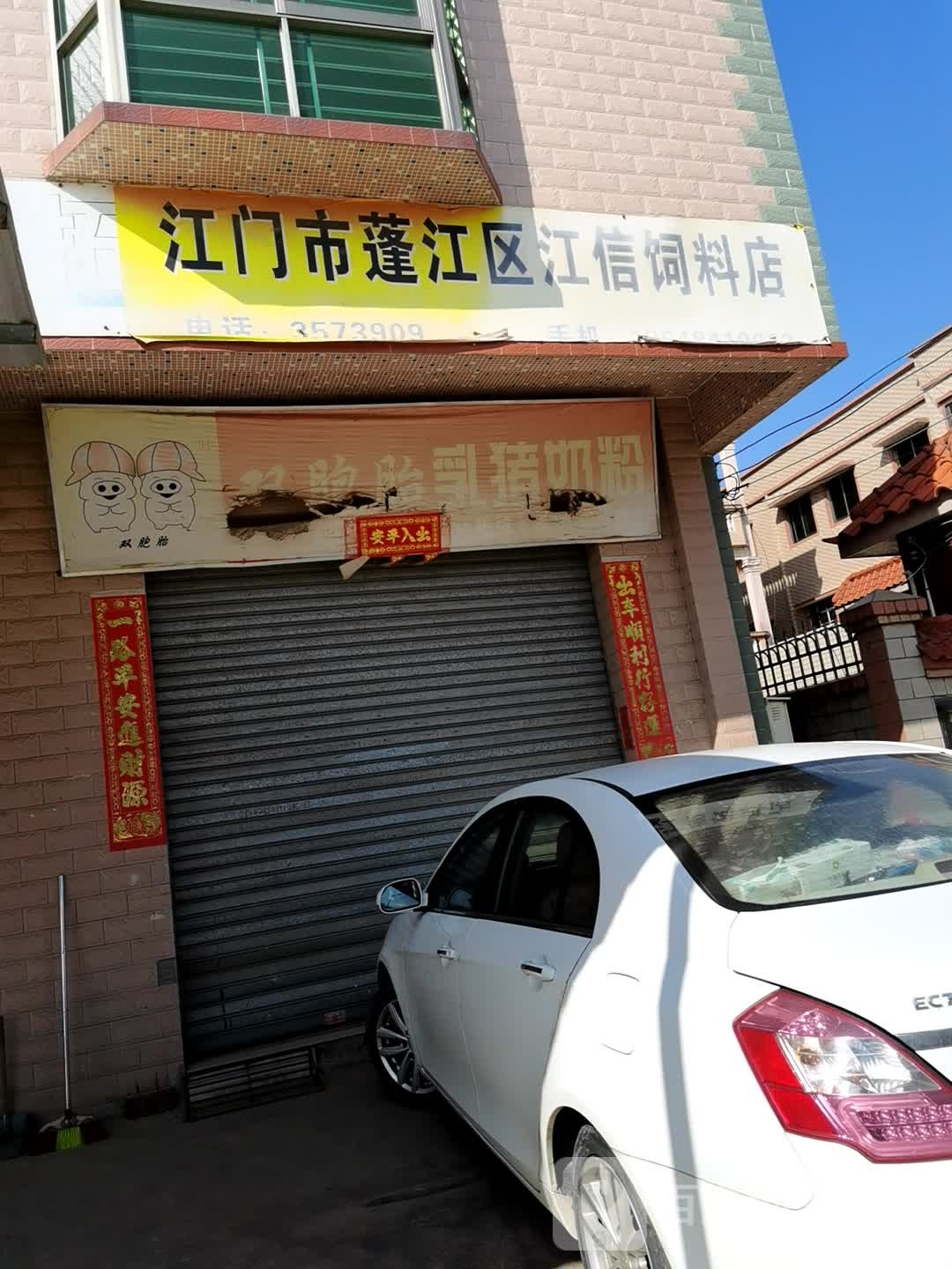 江门市蓬江区江信饲料店