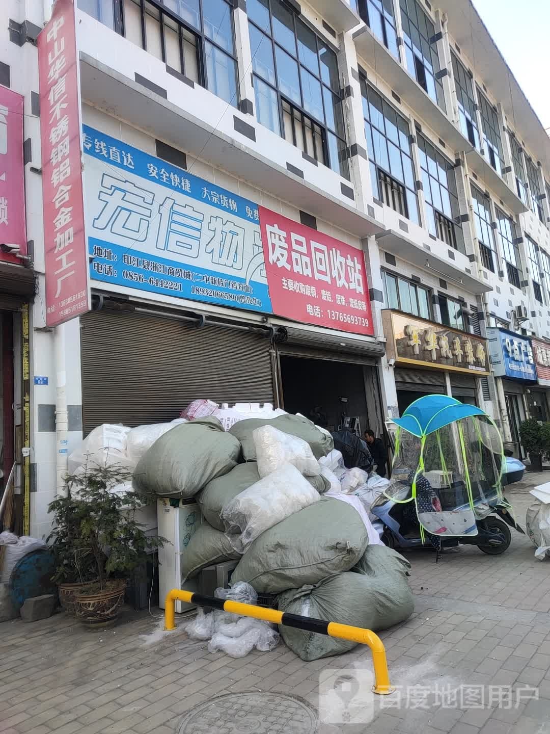 废品回收