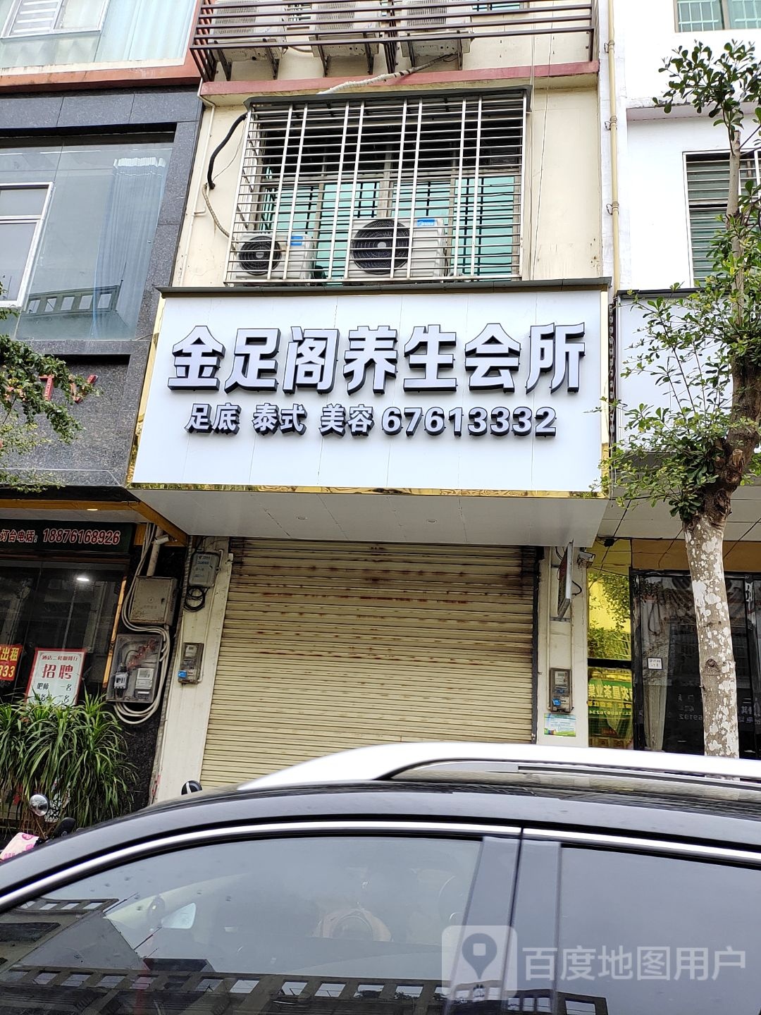 金足阁养生会所(华兴路店)