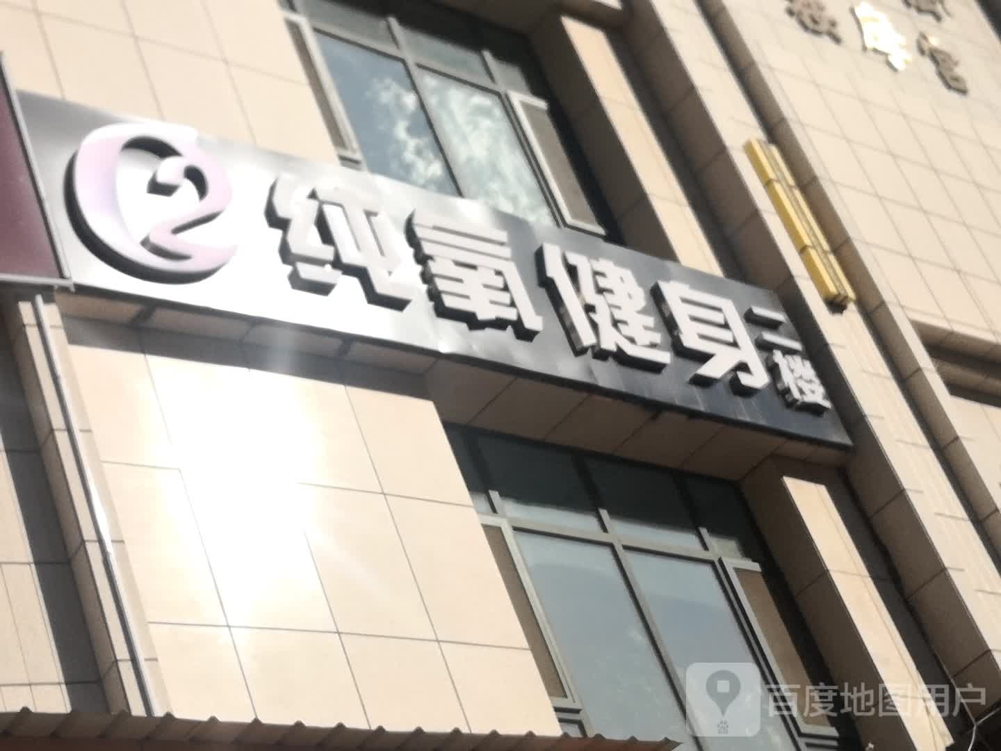 纯氧游泳健身具乐部(西部丽景店)