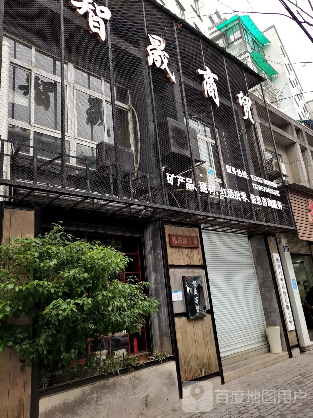 智晟商务