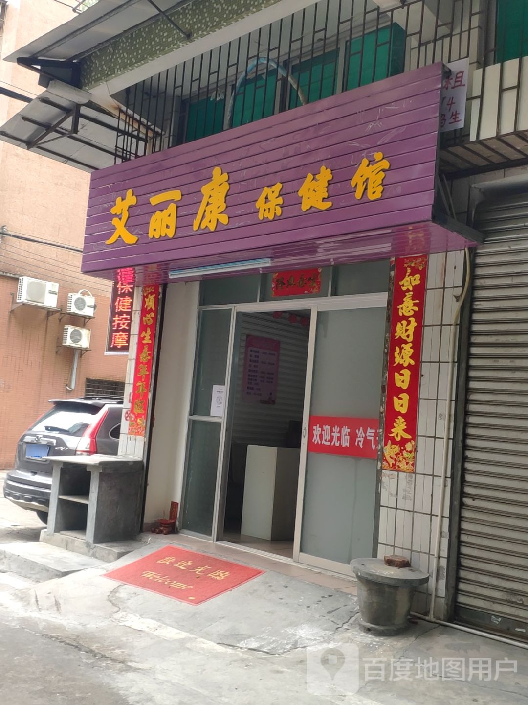 艾丽康保健馆(新升苑店)