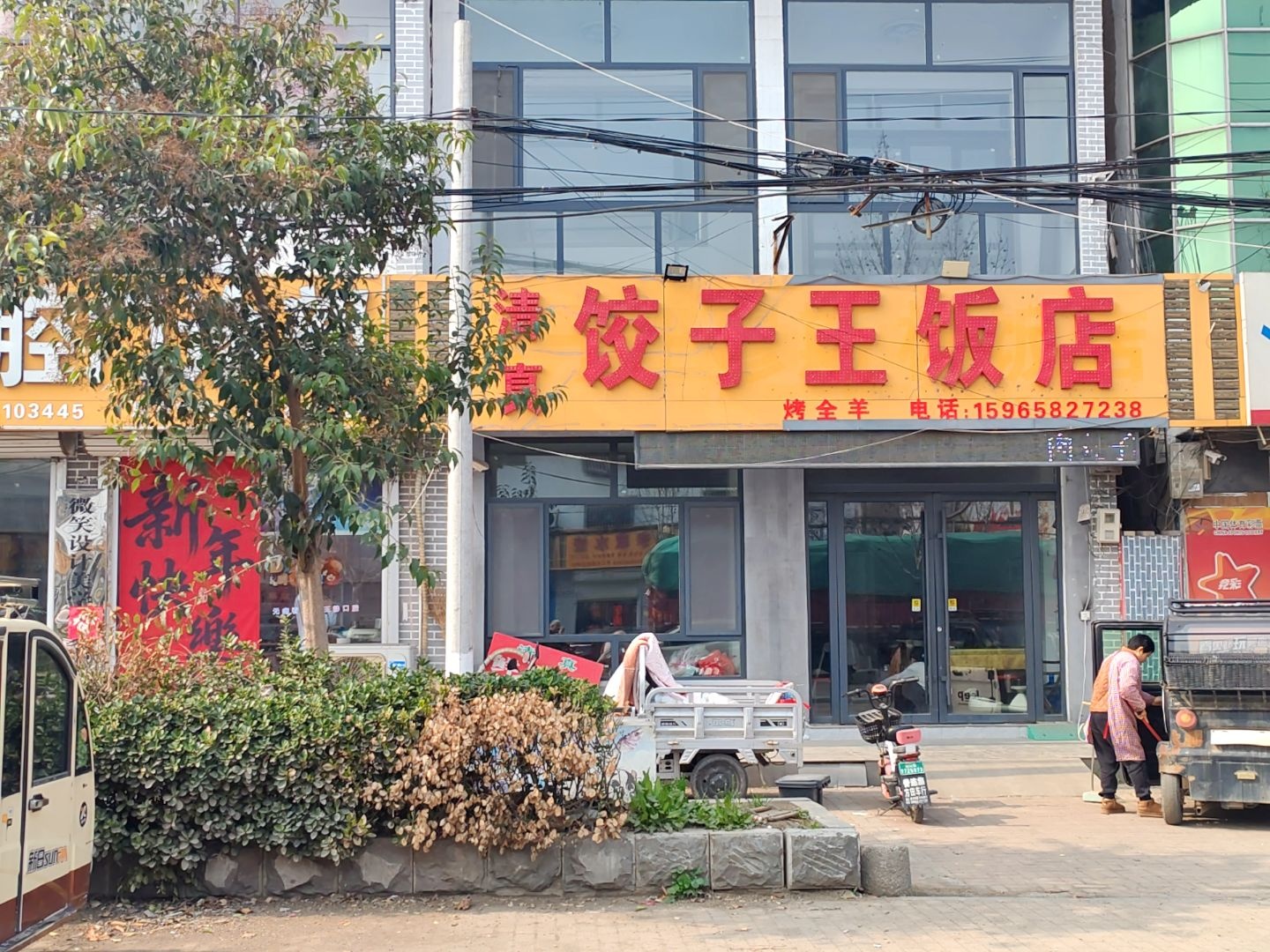 清真饺子王饭店