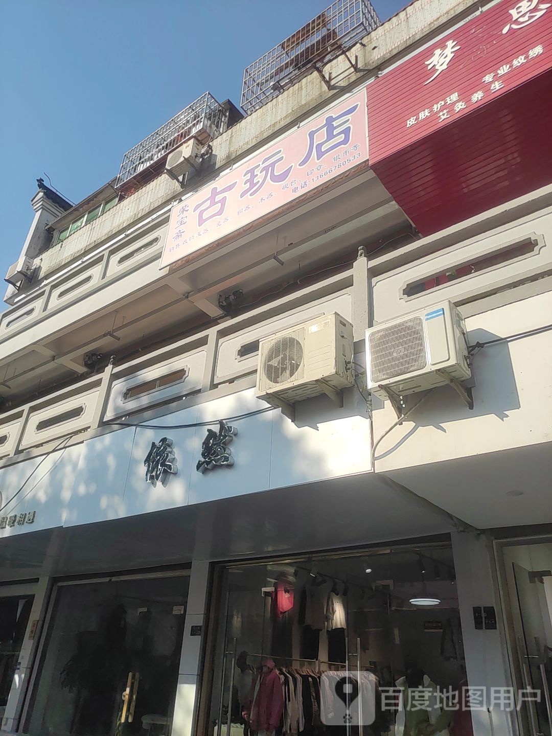 荣宝斋古玩店