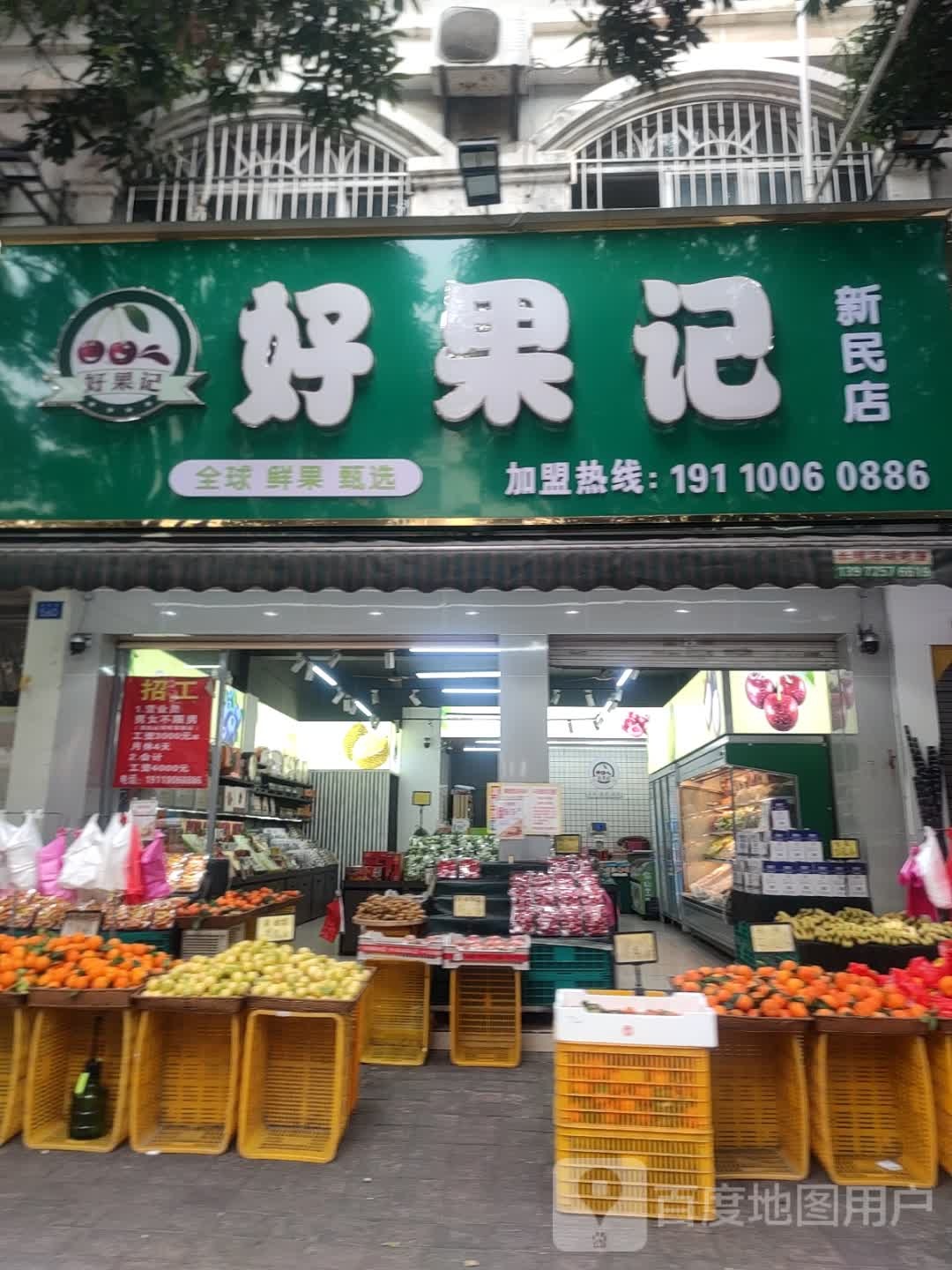 好果记(新民店)