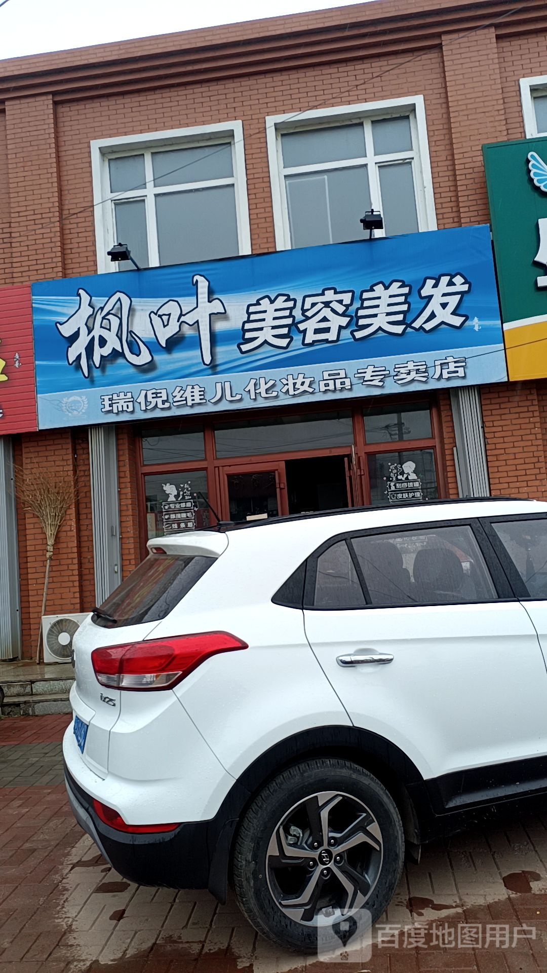 枫叶美容美发