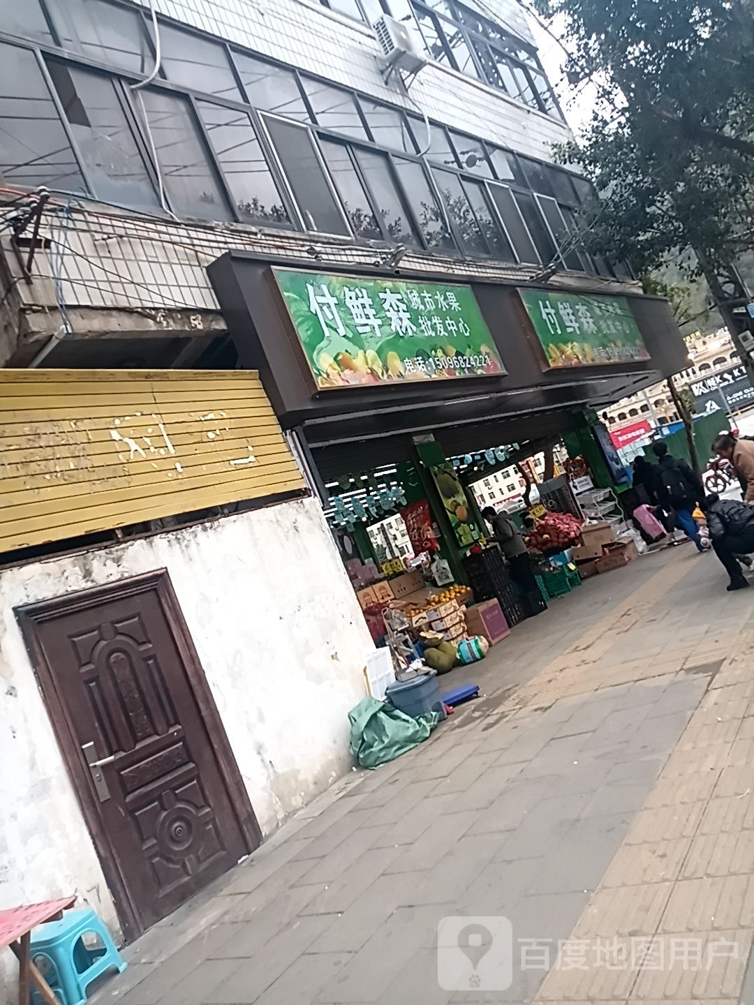 付鲜森城市水果批发中心(彝良店)