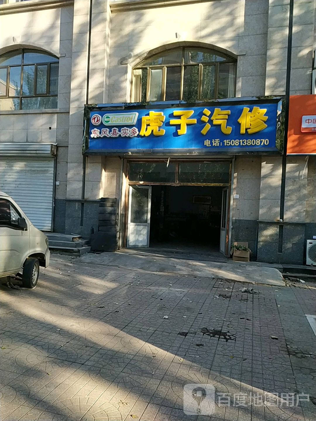 虎子汽修