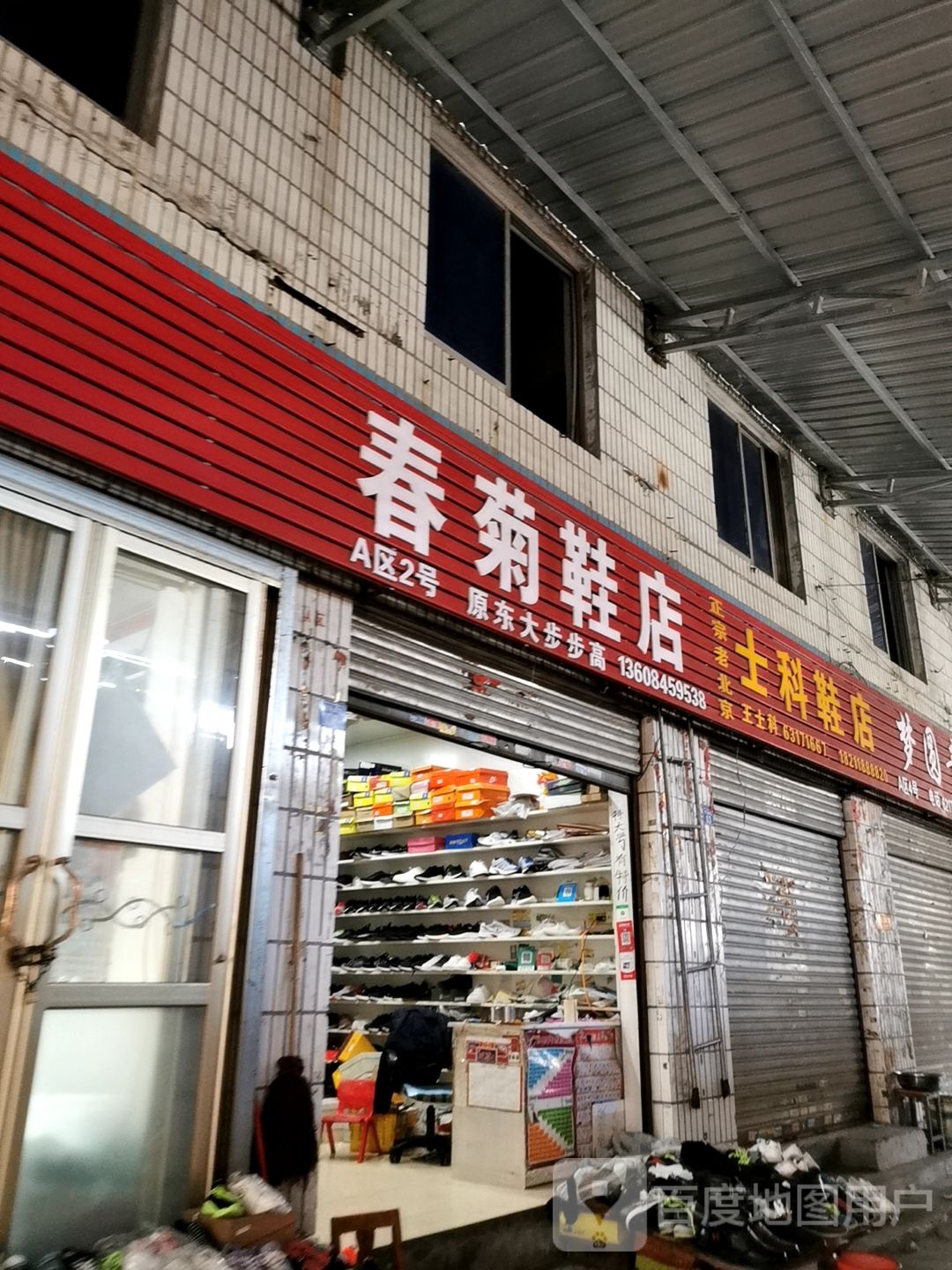 春菊鞋店