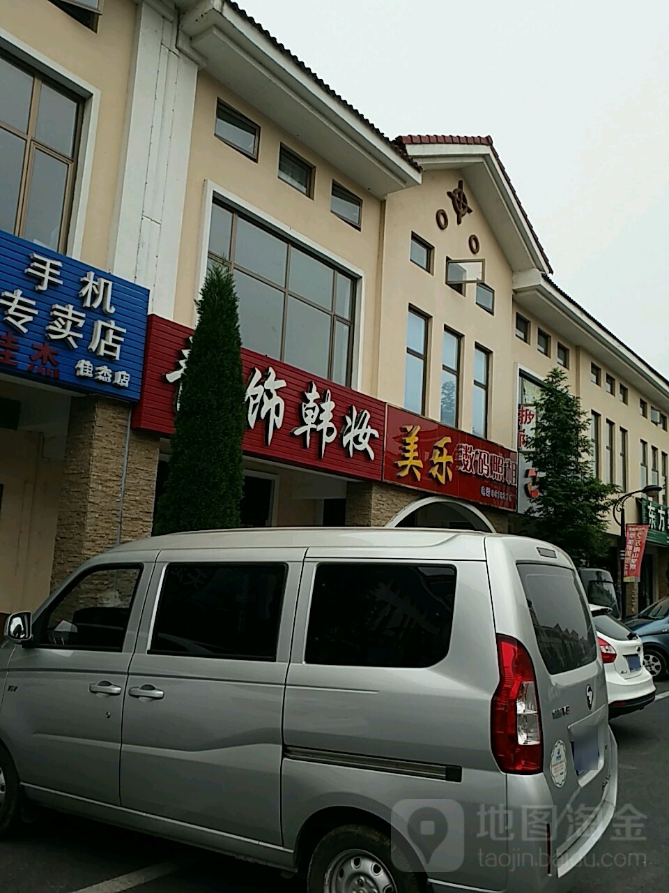 美乐数码照相(南山村怡兴小区店)