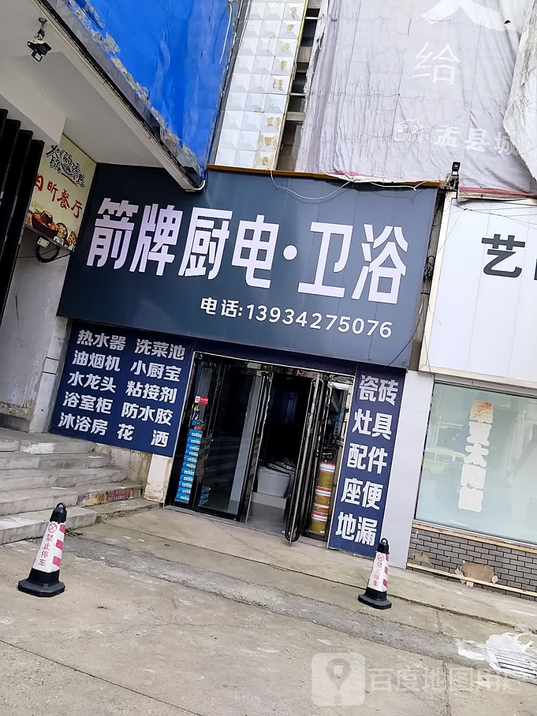 箭牌厨电·卫浴(城东建材装饰市场店)
