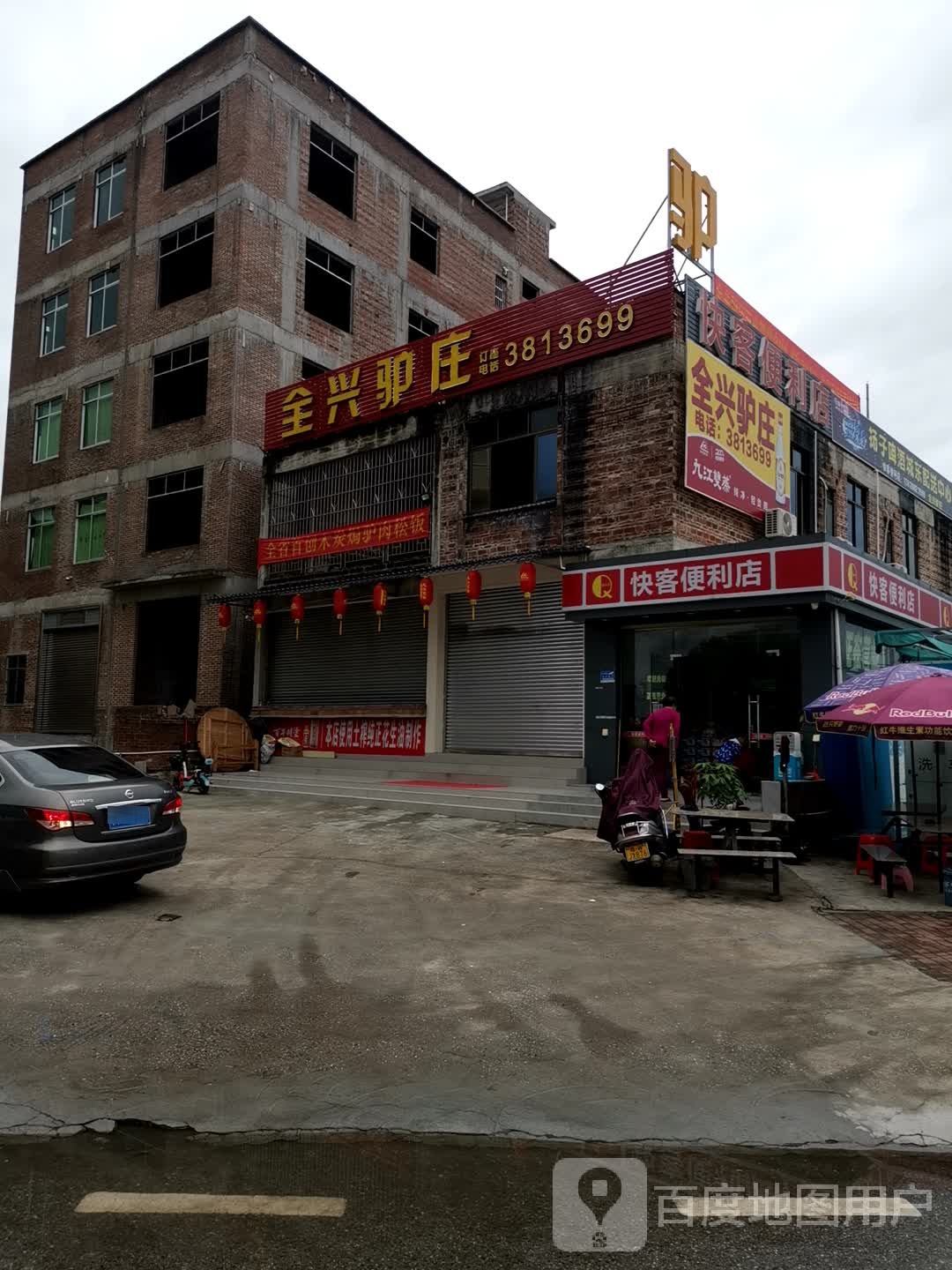 全兴驴庄(环市东店)