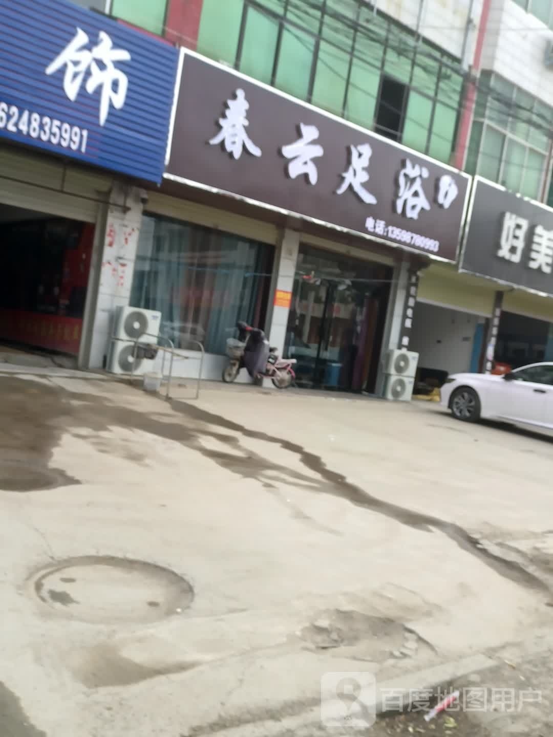 春云足浴