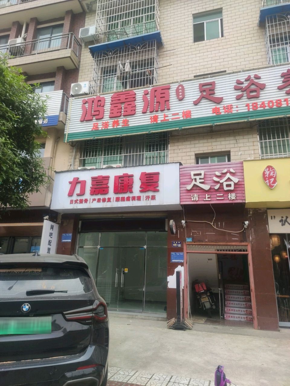 鸿鑫源足浴
