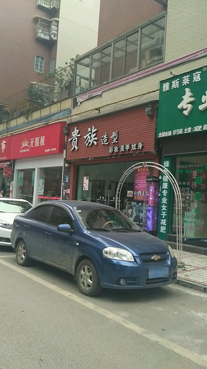 贵族造型(兴隆佳园店)