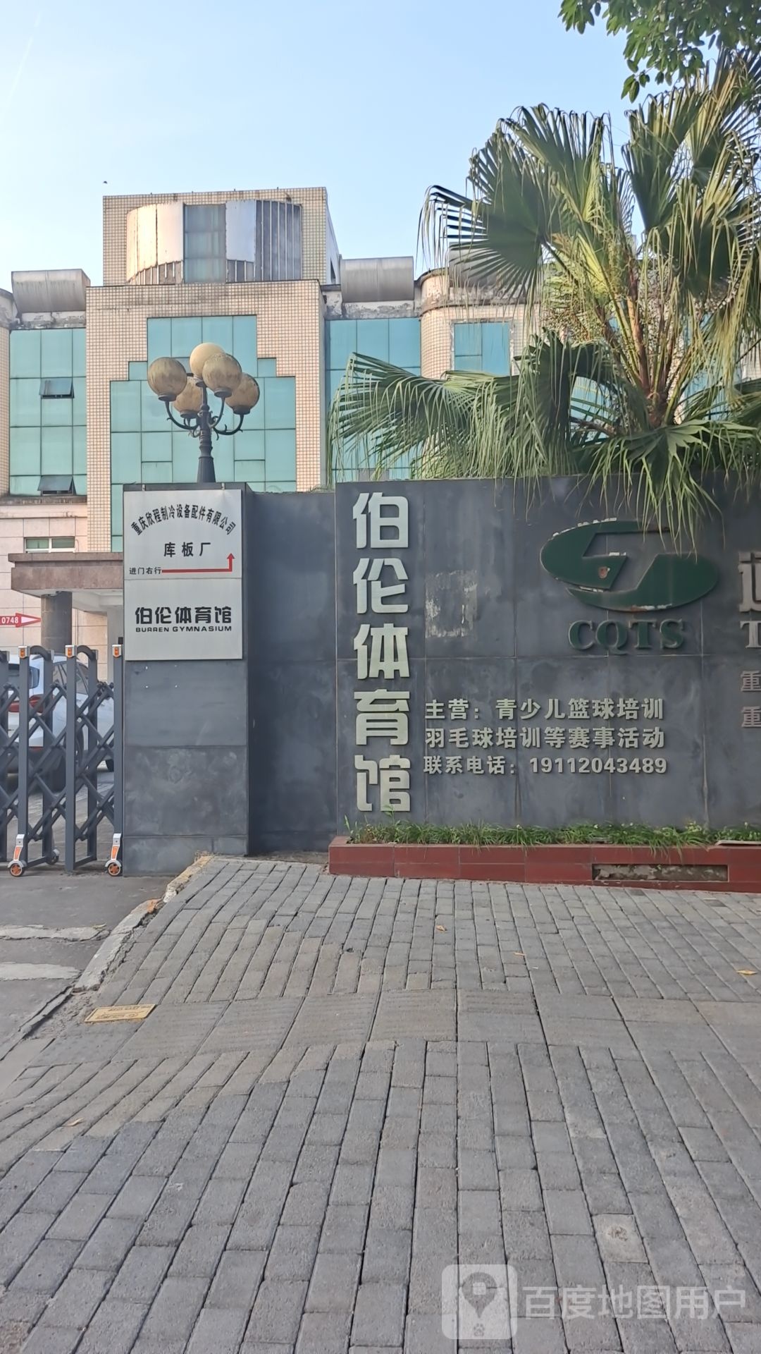 伯伦体育馆馆
