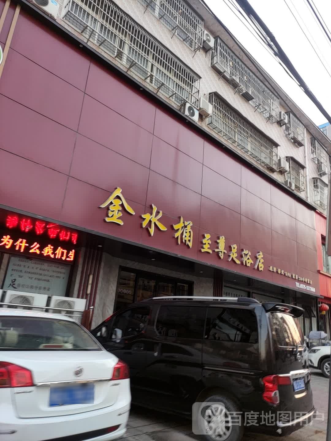 金水桶至尊足浴店