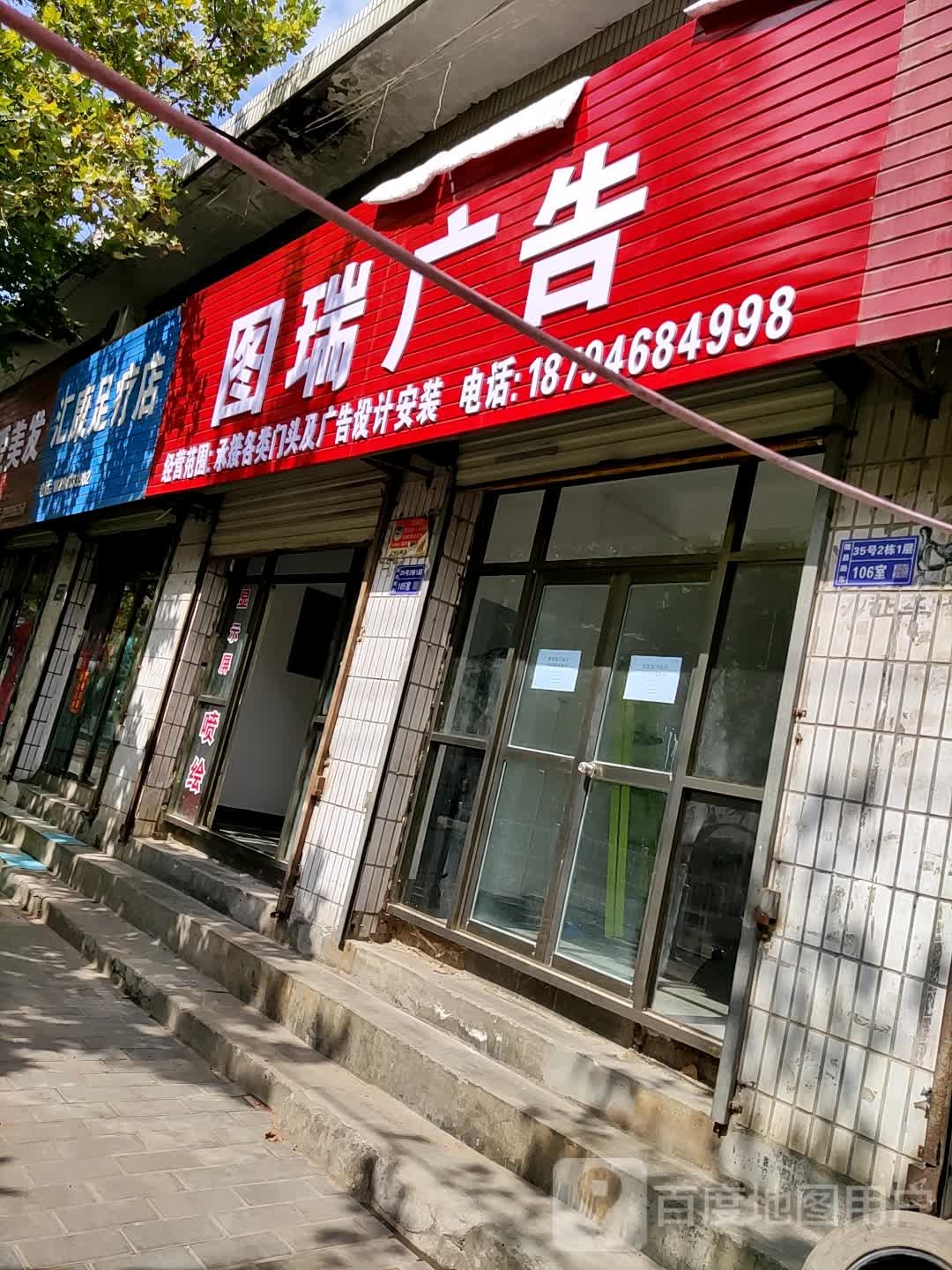 汇康足疗店