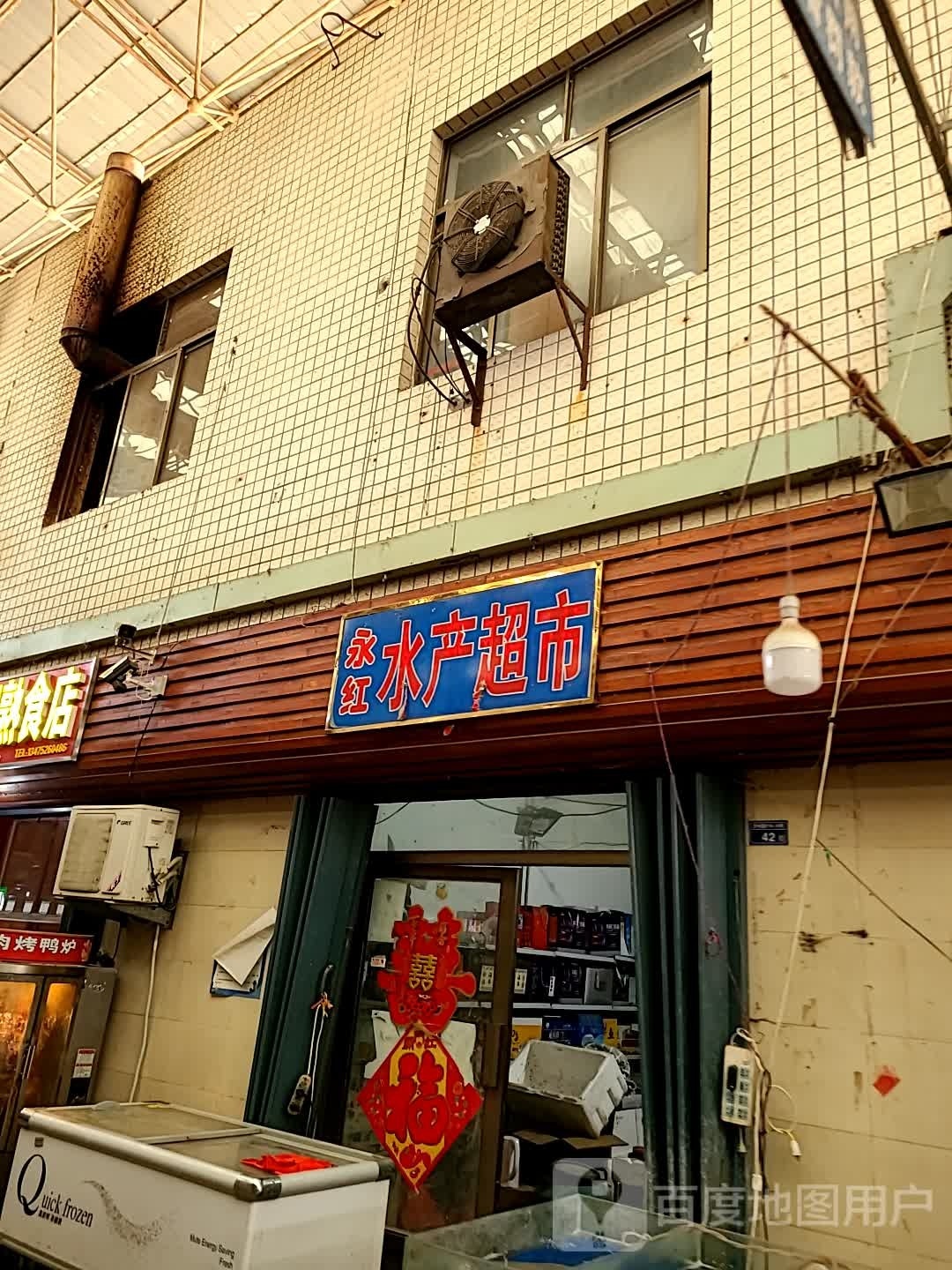 永红水产超市