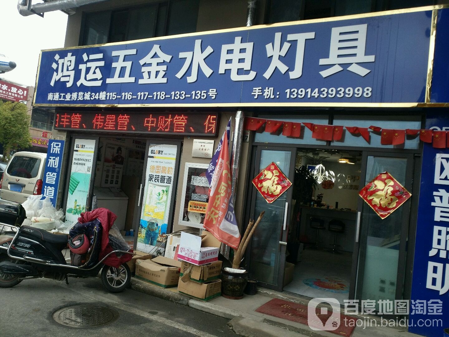 鸿运五金水电建材