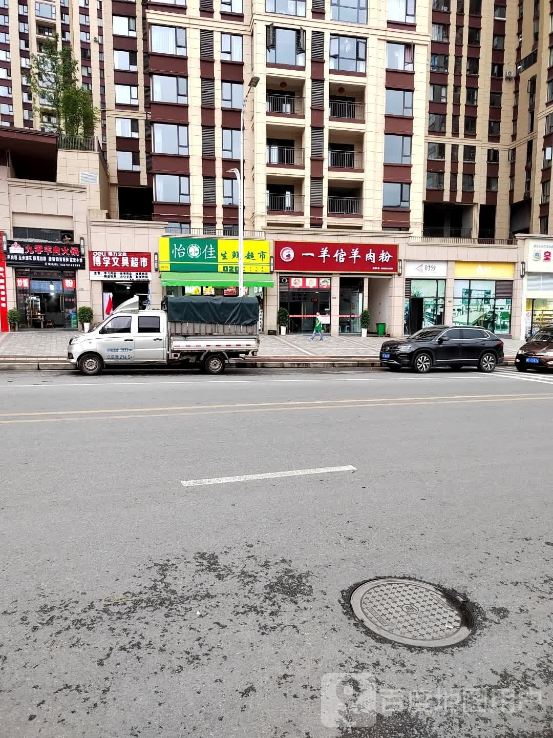 怡佳生鲜超市