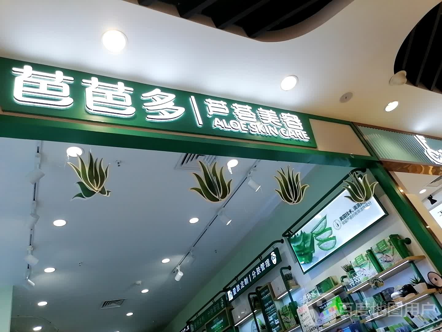 芭芭多芦荟美容(吾悦永辉店)