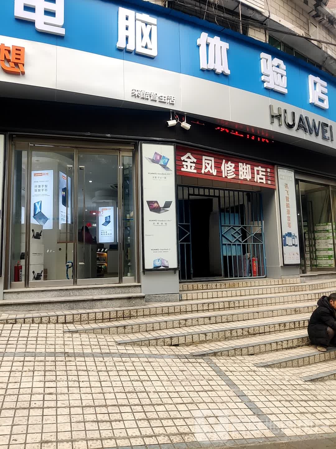 金凤修脚店(依蝶购物广场店)