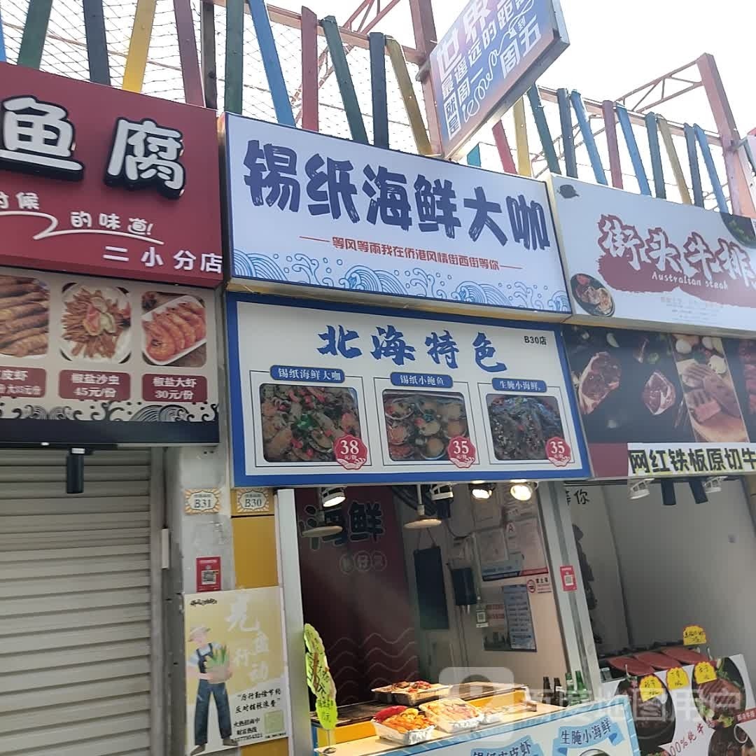 街头牛排(小港北一路店)