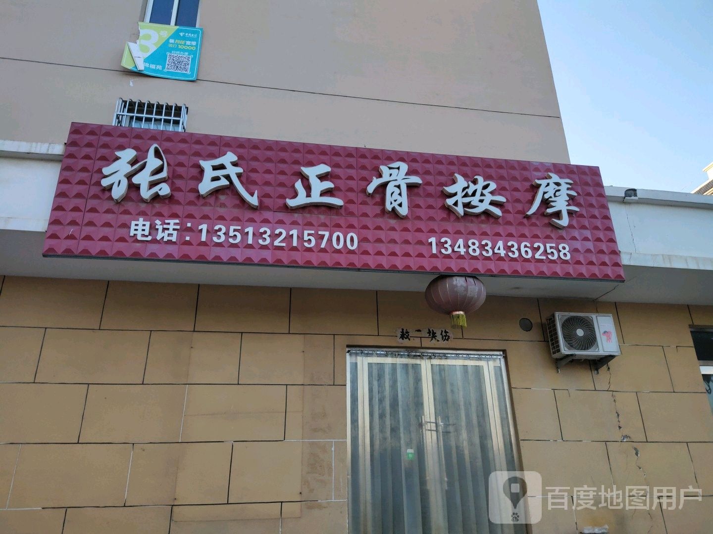 张氏正骨按摩