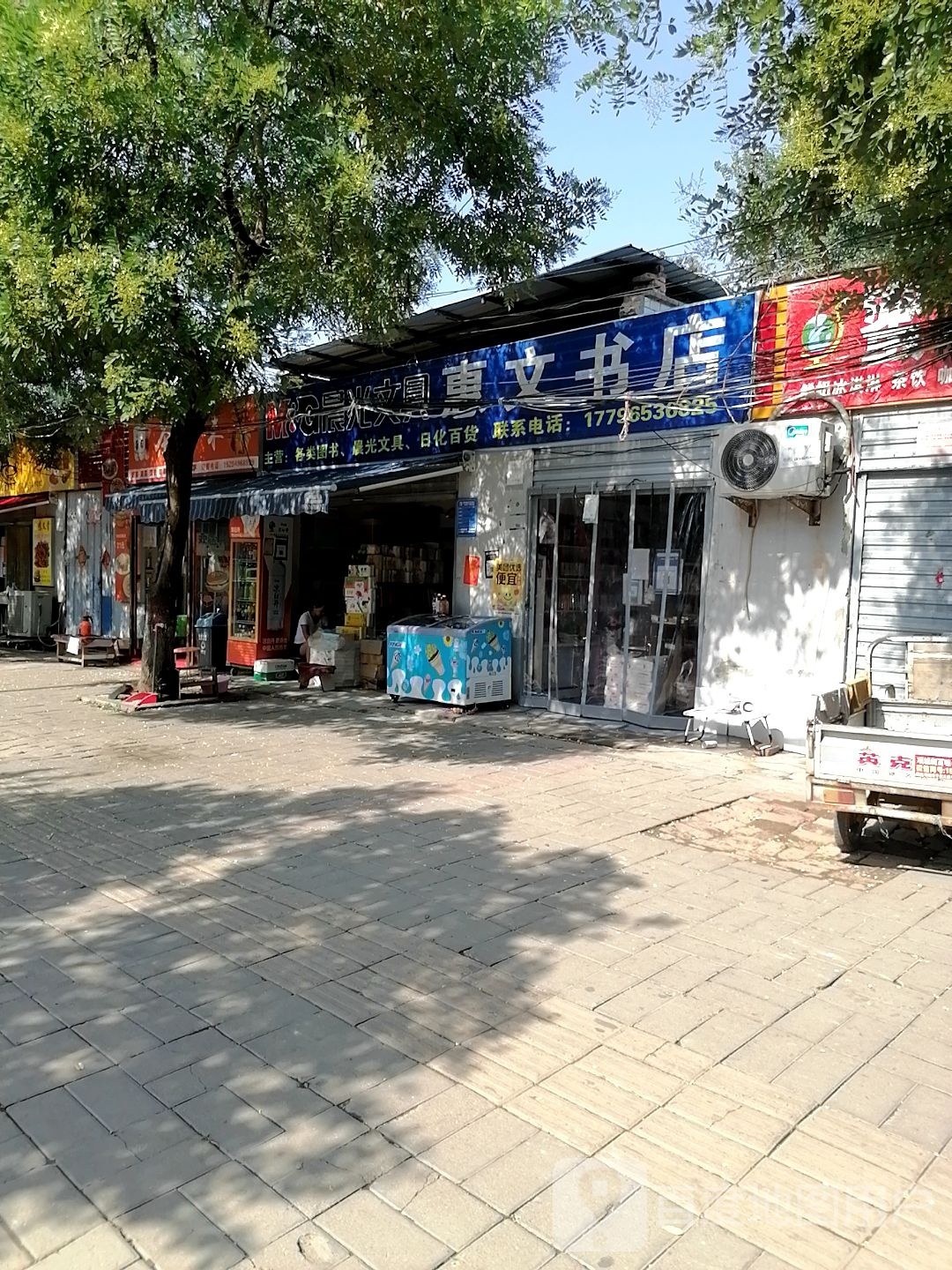 项城市惠文书店